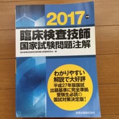 臨床検査技師国家試験問題注解 2017年版のサムネイル