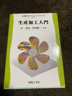 生産加工入門のサムネイル