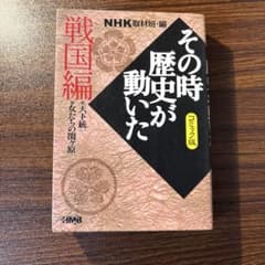 その時歴史が動いた 戦国編 コミック版のサムネイル