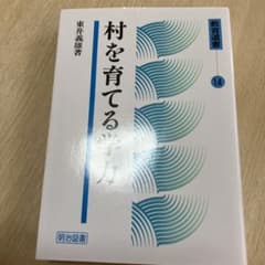 村を育てる学力のサムネイル