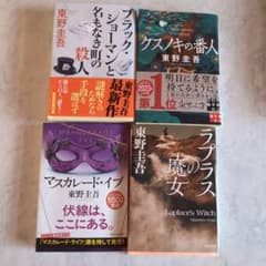 東野圭吾４作品のサムネイル