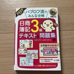 パブロフ流でみんな合格 日商簿記3級 テキスト＆問題集 2025年度版のサムネイル