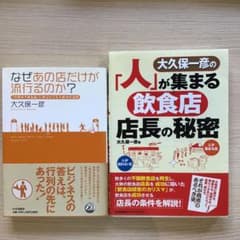 大久保一彦 飲食店経営関連書籍 2冊セットのサムネイル