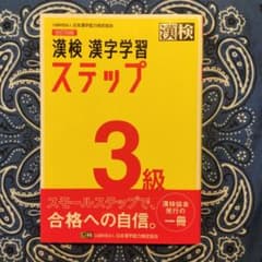漢検 漢字学習 ステップ 3級　（改訂四版）※書込み無しのサムネイル