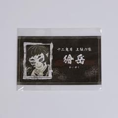 獪岳　名刺カード m43838587212_1.jpg?1778857216