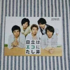 嵐 日立パンフレットのサムネイル
