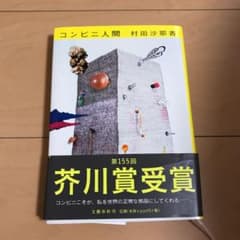 コンビニ人間のサムネイル