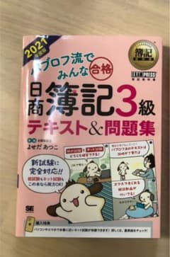 簿記教科書 パブロフ流でみんな合格 日商簿記3級 テキスト&問題集 2021年…のサムネイル
