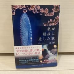私が最後に遺した歌　一条　岬のサムネイル
