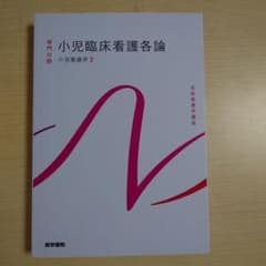医学書院　小児臨床看護各論のサムネイル