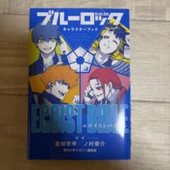 ブルーロック キャラクターブック EGOIST BIBLEのサムネイル