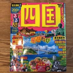 るるぶ四国 '19のサムネイル