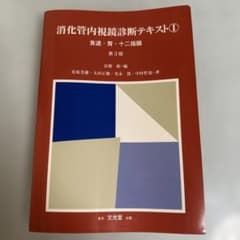 消化管内視鏡診断テキストI 食道・胃・十二指腸 第3版