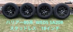 ハリアー 80系 225/60R18 WEDS SA20R スタッドレス4本 - メルカリ