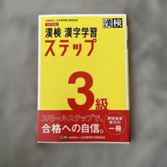 漢検 漢字学習 ステップ 3級のサムネイル