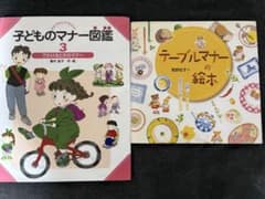 絵本 2冊セット 子どものマナー図鑑 テーブルマナーの絵本