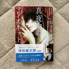 真夜中のマリオネット 知念実希人のサムネイル