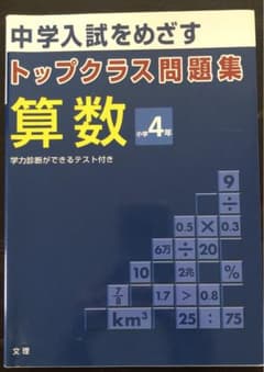 トップクラス問題集 算数 小学4年のサムネイル