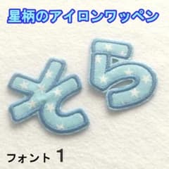 即購入OK【水色の星柄】アイロンお名前ワッペン【刺しゅう】☆数量限定