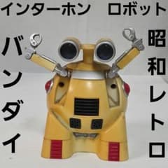 インターホンマイルドロボ ロボット バンダイ フィギュア 昭和 レトロ