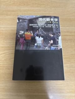 現代観光学のサムネイル
