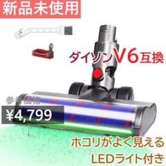 新品未使用 ダイソンV6互換 掃除機ヘッド LED付 ソフトローラーのサムネイル