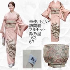 未使用近い 美品 袷 正絹 鈴乃屋 友禅 訪問着 フルセット 4点 - メルカリ