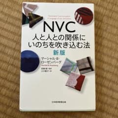 NVC 人と人との関係にいのちを吹き込む法 新版のサムネイル