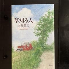 草刈る人 玉村豊男のサムネイル