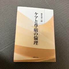 ケアと尊厳の倫理のサムネイル
