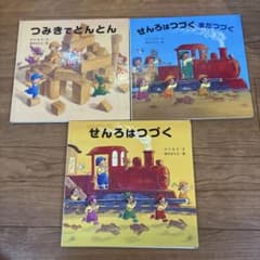 竹下文子 鈴木まもる 絵本3冊セット つみきでとんとん せんろはつづく