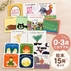 絵本 まとめ売り 15冊セット0歳1歳2歳3歳向けのサムネイル