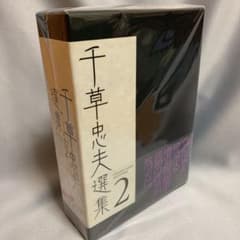 初版【絶版】千草忠夫選集 秘蔵版 全巻揃　　付録完備 『くらやみ男爵』全収録 初版【絶版】千草忠夫選集 秘蔵版 全巻揃 付録完備 『くらやみ