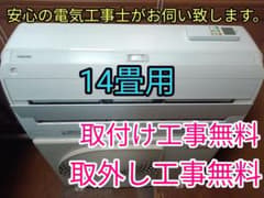 取付け無料！取外工事無料！配送込！保証付！大型14畳用！100V仕様!超 