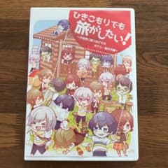 ひきこもりでも旅がしたいのサムネイル