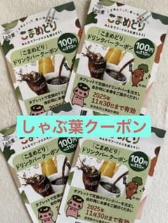 《しゃぶ葉》利用期限2025年11月末　ドリンククーポン100円引き　4枚セットのサムネイル