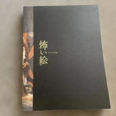 怖い絵展 Fear in Painting 図録のサムネイル