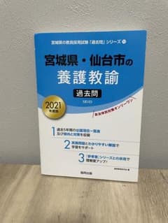 宮城県・仙台市の養護教諭過去問 2021年度版のサムネイル