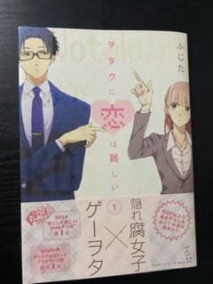 ヲタクに恋は難しい 1巻|ふじたのサムネイル