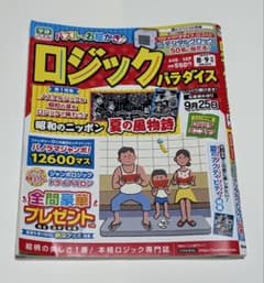 ロジックパラダイス 8・9月号 雑誌 趣味 パズルのサムネイル