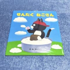 【2点購入150円引】チャイルドブックアップル　せんたくねこさん　高木さんご m43842889281_1.jpg?1730787813