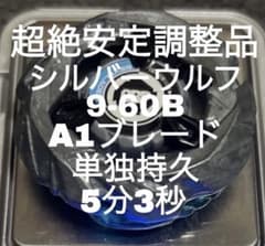 最終値下げ‼️【完璧調整品】シルバーウルフ 39.24g 9-60B A1ブレード