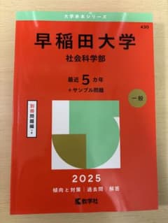 早稲田大学 社会科学部 2025年版 赤本のサムネイル