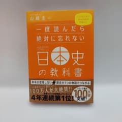 一度読んだら絶対に忘れない日本史の教科書のサムネイル