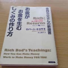 金持ち父さんの新提言 お金がお金を生むしくみの作り方のサムネイル
