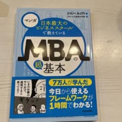 日本最大のビジネススクールで教えているMBAの超基本 : マンガのサムネイル