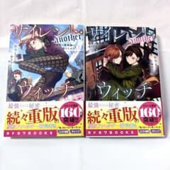 サイレント・ウィッチ 【新品】another 上下巻セット【匿名配送】のサムネイル