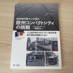 欧州コンパクトシティの挑戦　一條義治 著のサムネイル