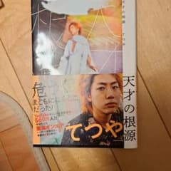 天才の根源 てつや著のサムネイル