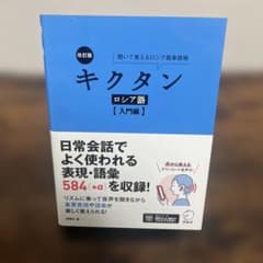 改訂版 キクタンロシア語【入門編】のサムネイル